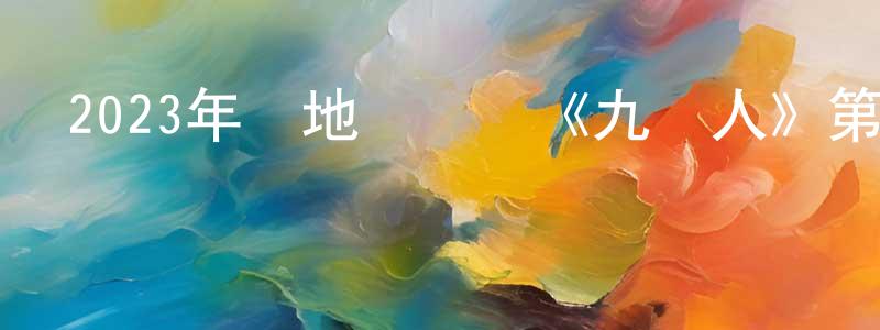 陳德全的動漫綜藝大全,2023年內地電視劇《九義人》第25集[國語字幕]迅雷下載_深夜電影